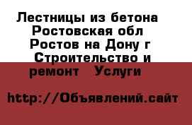 Лестницы из бетона - Ростовская обл., Ростов-на-Дону г. Строительство и ремонт » Услуги   